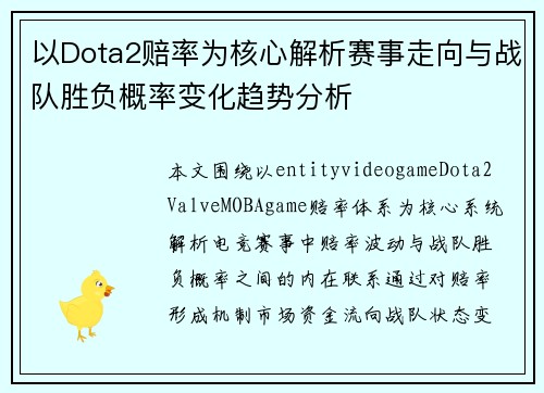 以Dota2赔率为核心解析赛事走向与战队胜负概率变化趋势分析
