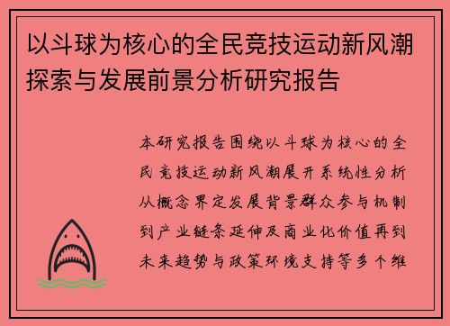 以斗球为核心的全民竞技运动新风潮探索与发展前景分析研究报告