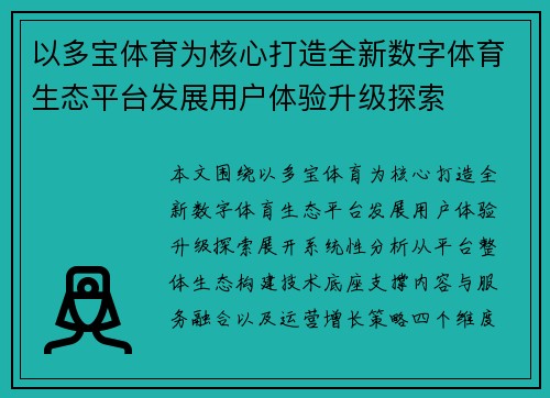 以多宝体育为核心打造全新数字体育生态平台发展用户体验升级探索