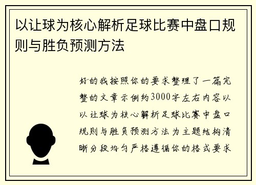 以让球为核心解析足球比赛中盘口规则与胜负预测方法