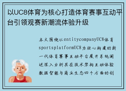 以UC8体育为核心打造体育赛事互动平台引领观赛新潮流体验升级