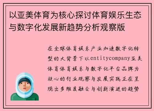 以亚美体育为核心探讨体育娱乐生态与数字化发展新趋势分析观察版