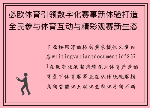 必欧体育引领数字化赛事新体验打造全民参与体育互动与精彩观赛新生态