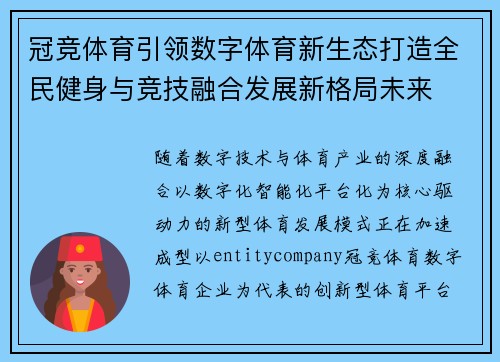 冠竞体育引领数字体育新生态打造全民健身与竞技融合发展新格局未来