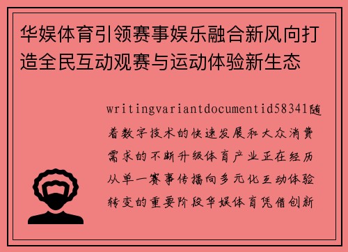华娱体育引领赛事娱乐融合新风向打造全民互动观赛与运动体验新生态