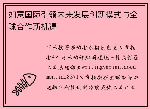 如意国际引领未来发展创新模式与全球合作新机遇