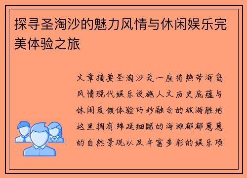 探寻圣淘沙的魅力风情与休闲娱乐完美体验之旅