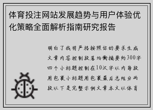 体育投注网站发展趋势与用户体验优化策略全面解析指南研究报告