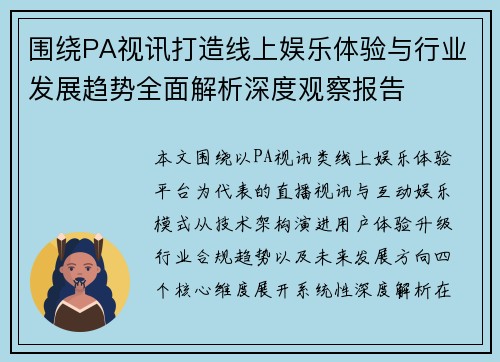 围绕PA视讯打造线上娱乐体验与行业发展趋势全面解析深度观察报告