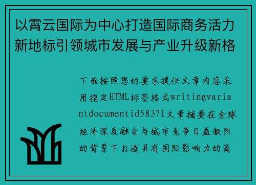 以霄云国际为中心打造国际商务活力新地标引领城市发展与产业升级新格局