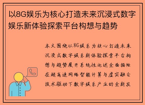 以8G娱乐为核心打造未来沉浸式数字娱乐新体验探索平台构想与趋势