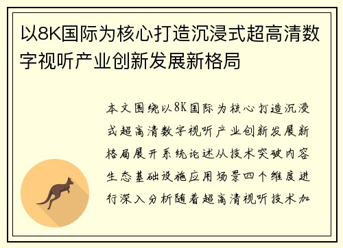 以8K国际为核心打造沉浸式超高清数字视听产业创新发展新格局