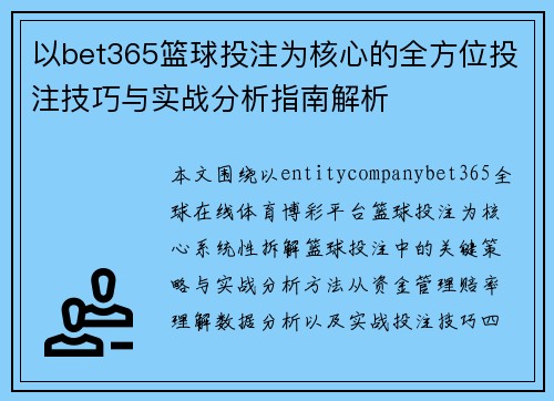 以bet365篮球投注为核心的全方位投注技巧与实战分析指南解析