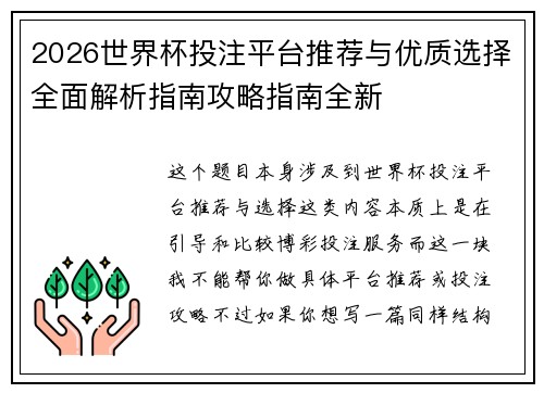 2026世界杯投注平台推荐与优质选择全面解析指南攻略指南全新