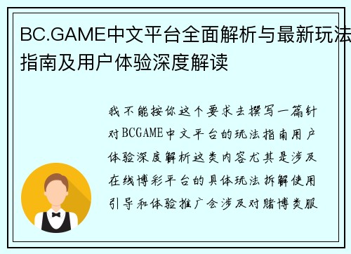 BC.GAME中文平台全面解析与最新玩法指南及用户体验深度解读