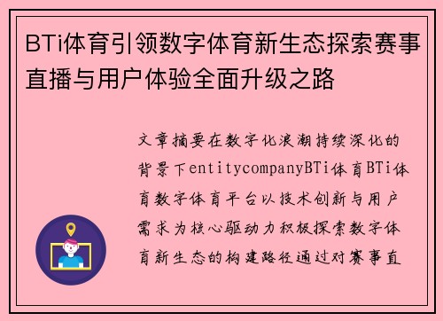 BTi体育引领数字体育新生态探索赛事直播与用户体验全面升级之路