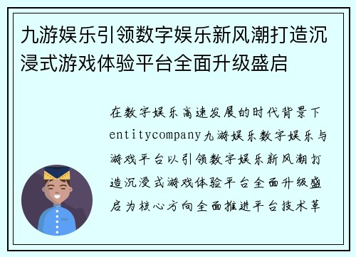 九游娱乐引领数字娱乐新风潮打造沉浸式游戏体验平台全面升级盛启