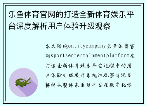 乐鱼体育官网的打造全新体育娱乐平台深度解析用户体验升级观察