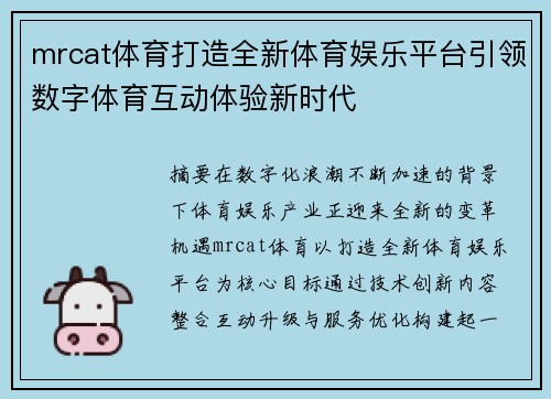 mrcat体育打造全新体育娱乐平台引领数字体育互动体验新时代