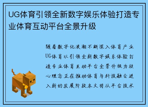UG体育引领全新数字娱乐体验打造专业体育互动平台全景升级