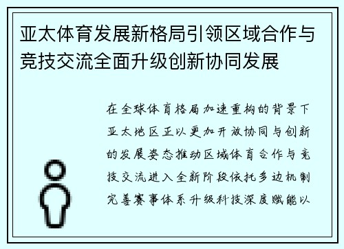 亚太体育发展新格局引领区域合作与竞技交流全面升级创新协同发展