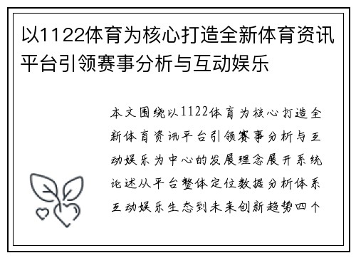 以1122体育为核心打造全新体育资讯平台引领赛事分析与互动娱乐