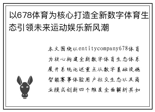 以678体育为核心打造全新数字体育生态引领未来运动娱乐新风潮