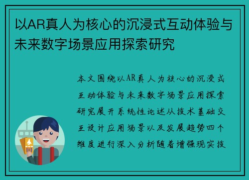 以AR真人为核心的沉浸式互动体验与未来数字场景应用探索研究