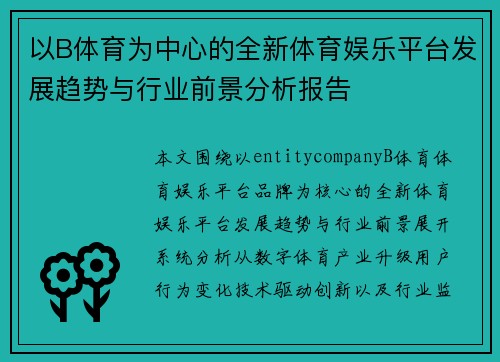 以B体育为中心的全新体育娱乐平台发展趋势与行业前景分析报告