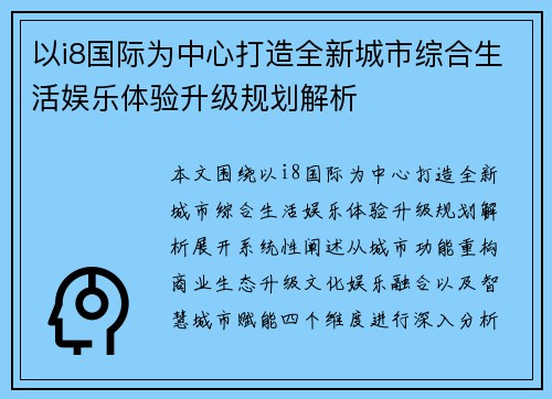 以i8国际为中心打造全新城市综合生活娱乐体验升级规划解析