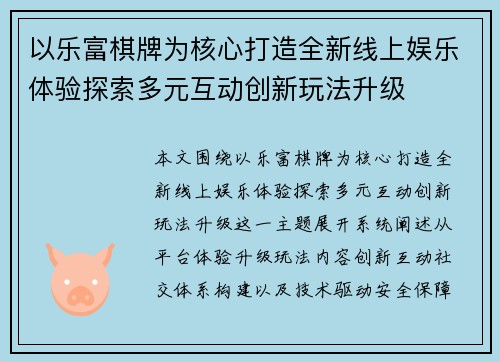以乐富棋牌为核心打造全新线上娱乐体验探索多元互动创新玩法升级