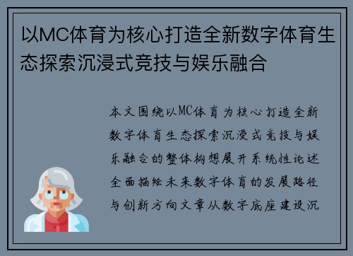 以MC体育为核心打造全新数字体育生态探索沉浸式竞技与娱乐融合