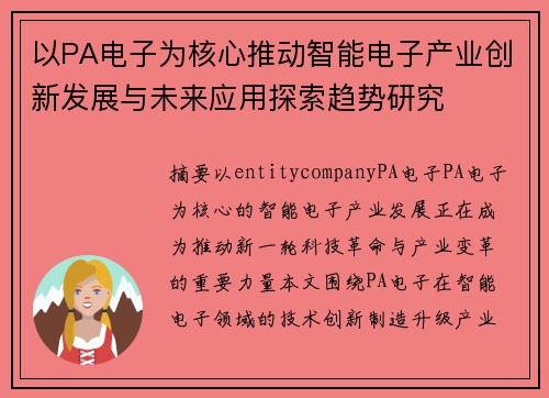 以PA电子为核心推动智能电子产业创新发展与未来应用探索趋势研究