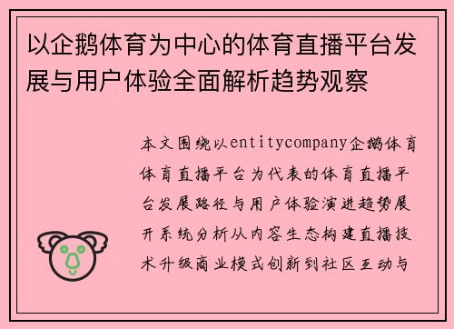 以企鹅体育为中心的体育直播平台发展与用户体验全面解析趋势观察