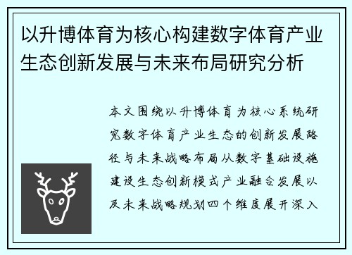 以升博体育为核心构建数字体育产业生态创新发展与未来布局研究分析