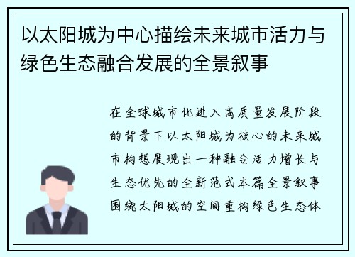 以太阳城为中心描绘未来城市活力与绿色生态融合发展的全景叙事