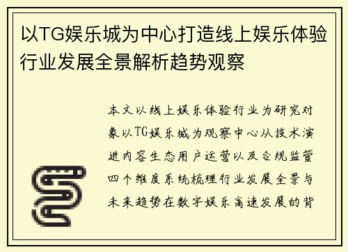 以TG娱乐城为中心打造线上娱乐体验行业发展全景解析趋势观察