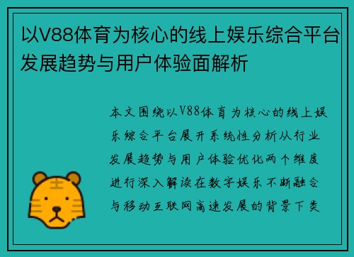 以V88体育为核心的线上娱乐综合平台发展趋势与用户体验面解析
