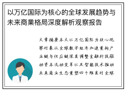 以万亿国际为核心的全球发展趋势与未来商業格局深度解析观察报告