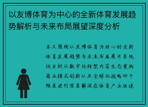 以友博体育为中心的全新体育发展趋势解析与未来布局展望深度分析