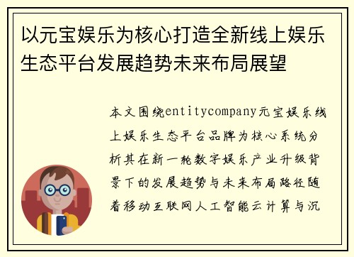 以元宝娱乐为核心打造全新线上娱乐生态平台发展趋势未来布局展望