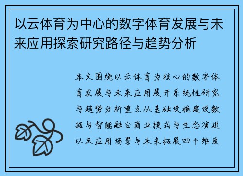 以云体育为中心的数字体育发展与未来应用探索研究路径与趋势分析