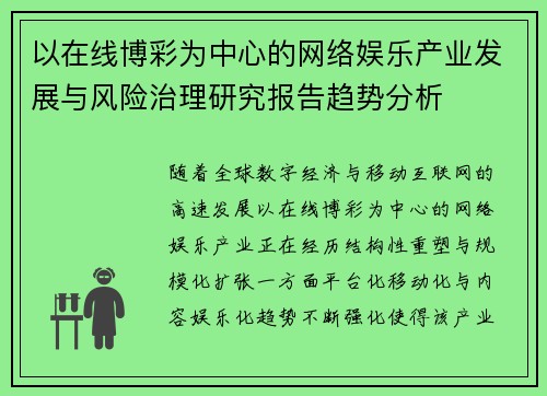以在线博彩为中心的网络娱乐产业发展与风险治理研究报告趋势分析