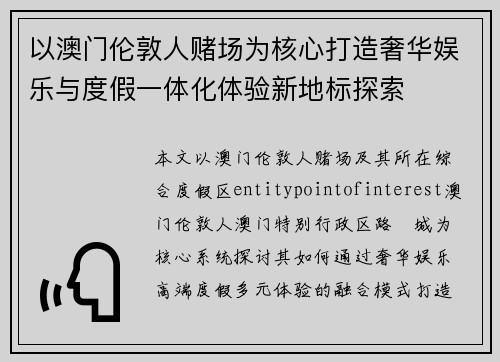 以澳门伦敦人赌场为核心打造奢华娱乐与度假一体化体验新地标探索
