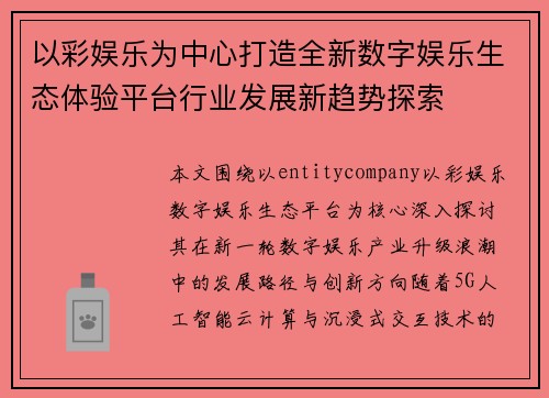 以彩娱乐为中心打造全新数字娱乐生态体验平台行业发展新趋势探索