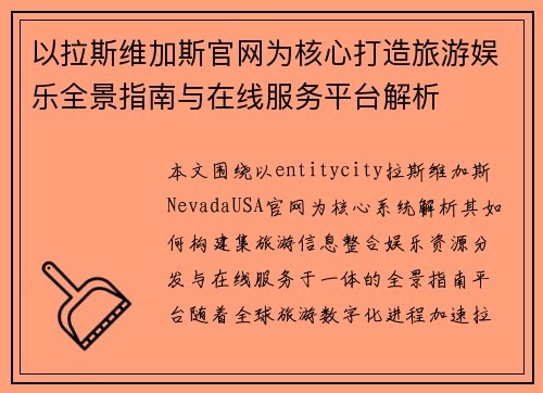 以拉斯维加斯官网为核心打造旅游娱乐全景指南与在线服务平台解析