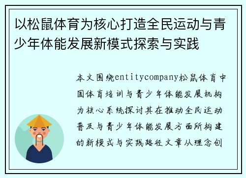 以松鼠体育为核心打造全民运动与青少年体能发展新模式探索与实践