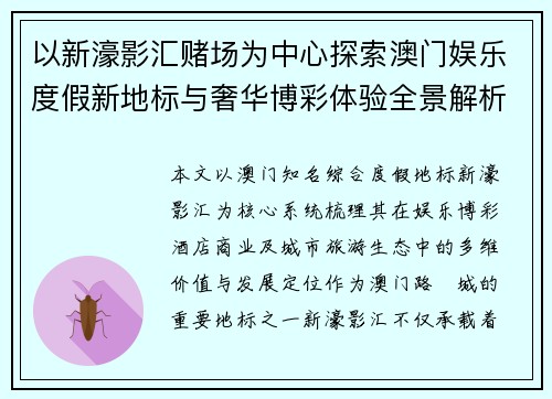 以新濠影汇赌场为中心探索澳门娱乐度假新地标与奢华博彩体验全景解析