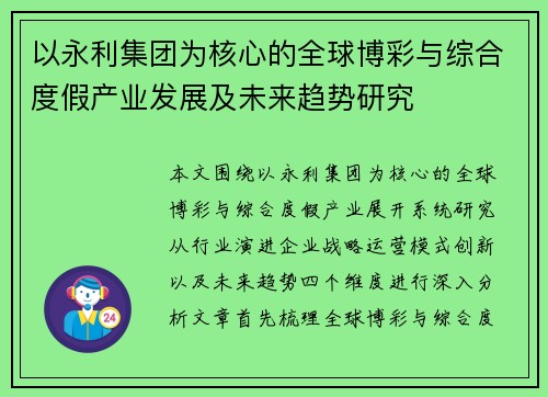 以永利集团为核心的全球博彩与综合度假产业发展及未来趋势研究