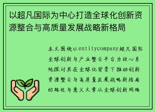 以超凡国际为中心打造全球化创新资源整合与高质量发展战略新格局